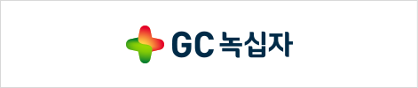 GC녹십자